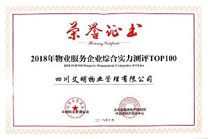 2018年物业服务企业综合实力测评TOP100