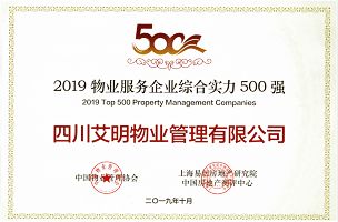 2019物业服务企业综合实力500强